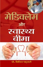 Mediclaim Aur Swasthya Beema