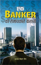 Ek Banker Ki Romanchkari Kahani