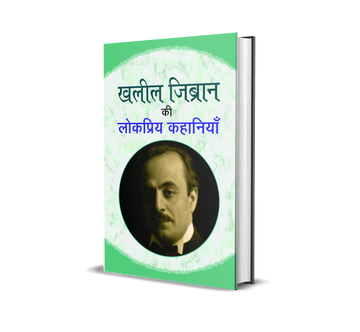 Khalil Zibran Ki Lokpriya Kahaniyan