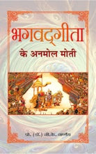 Bhagvadgita Ke Anmol Moti