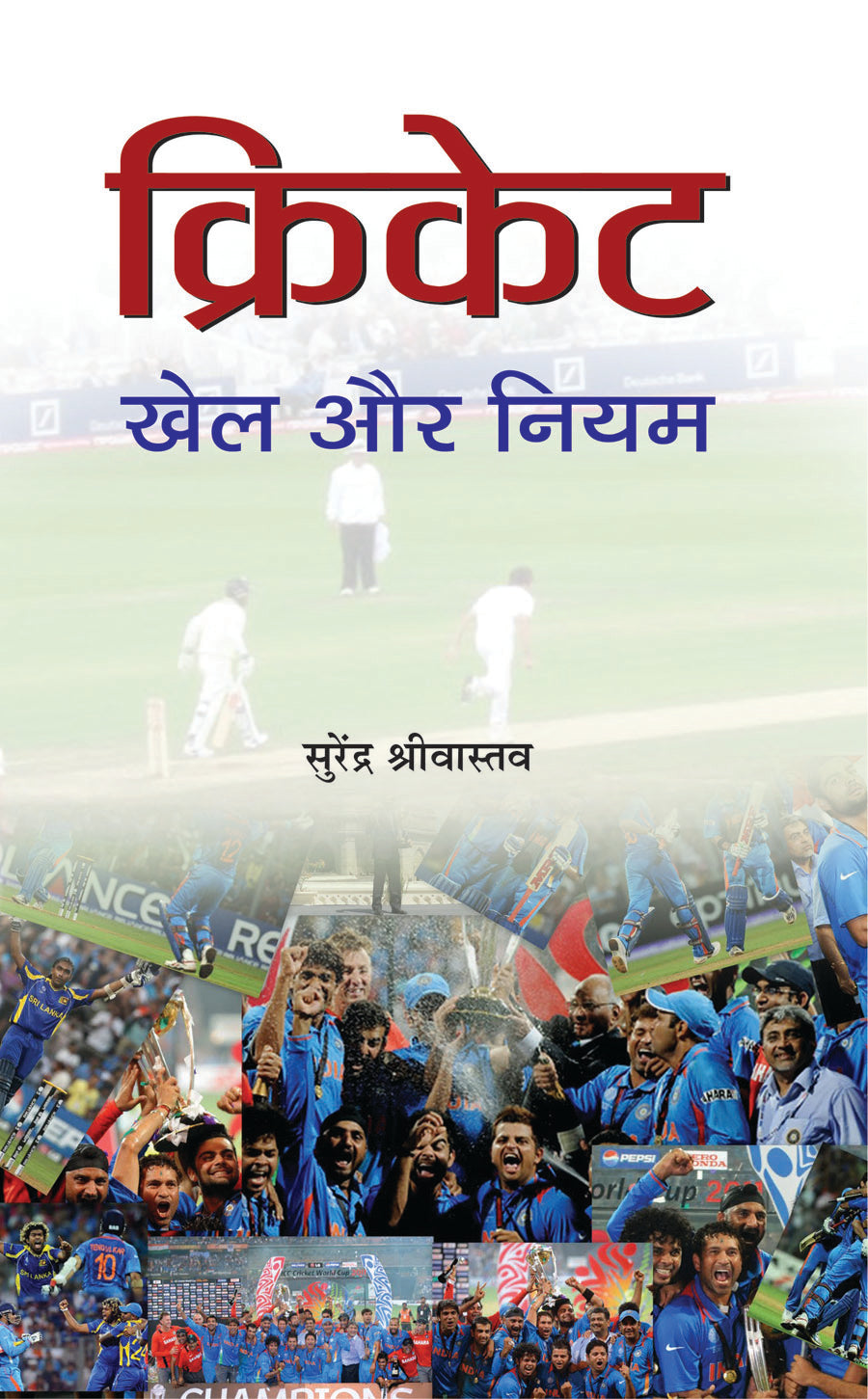 Cricket : Khel Aur Niyam