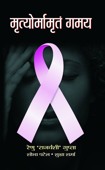 Mrityoramamritam Gamya