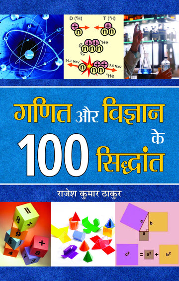 Ganit Aur Vigyan Ke 100 Siddhant