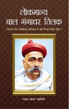 Lokmanya Bal Gangadhar Tilak