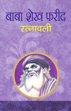 Baba Shekh Farid Ratnawali