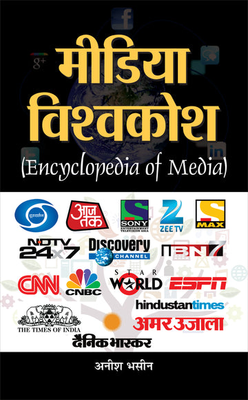 Media Vishwakosh (Encyclopaedia of Media)