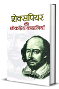Shakespeare Ki Lokpriya Kahaniyan