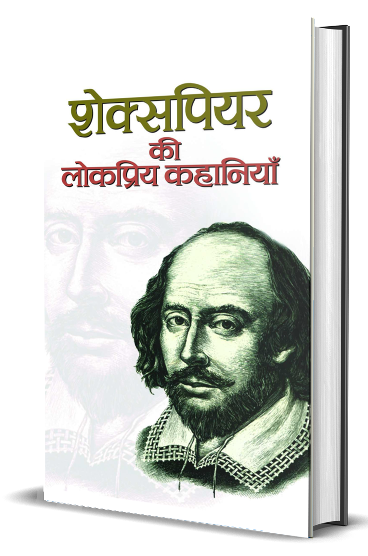 Shakespeare Ki Lokpriya Kahaniyan