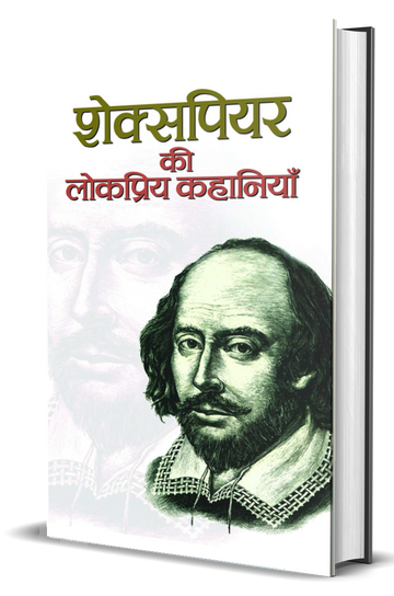Shakespeare Ki Lokpriya Kahaniyan