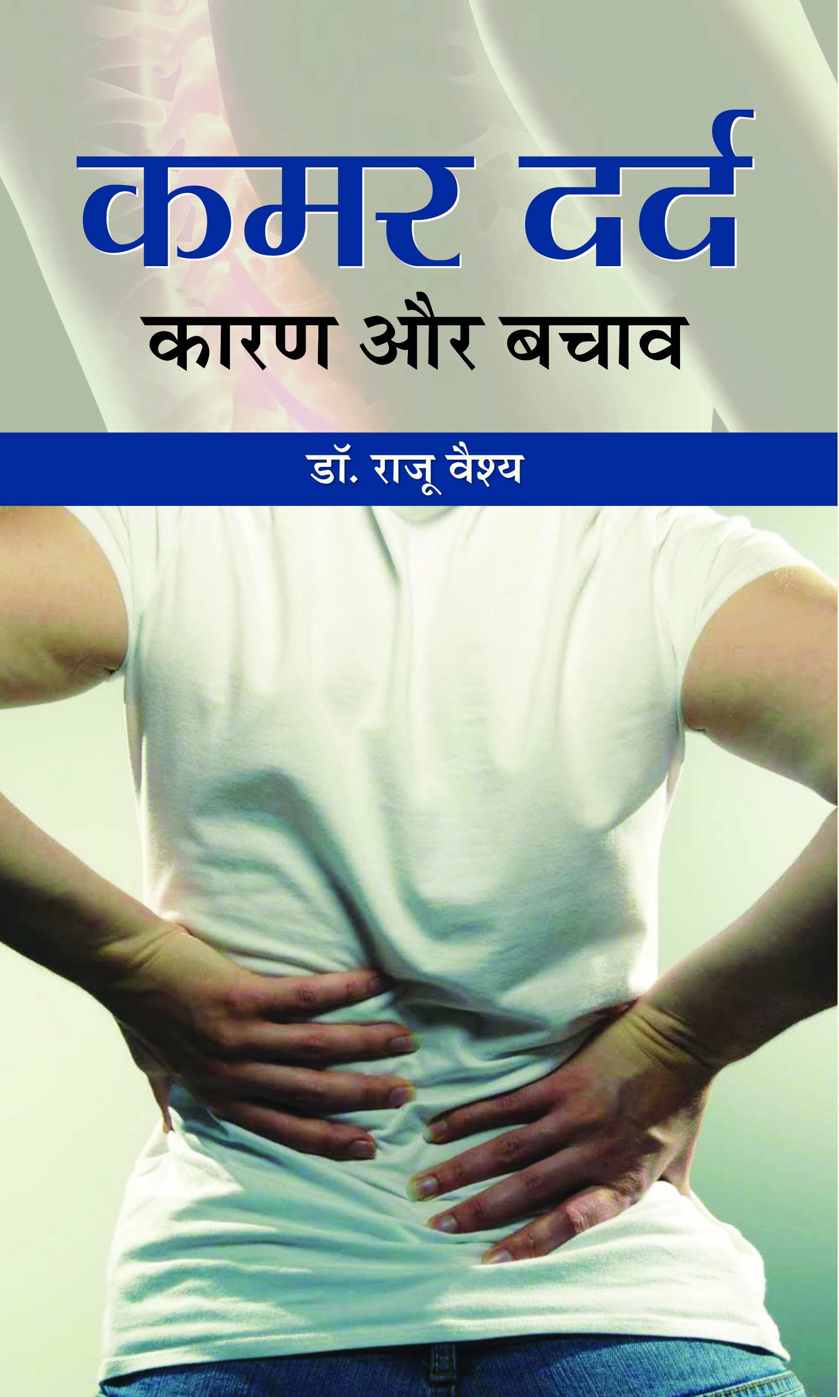 Kamar Dard : Karan Aur Bachav