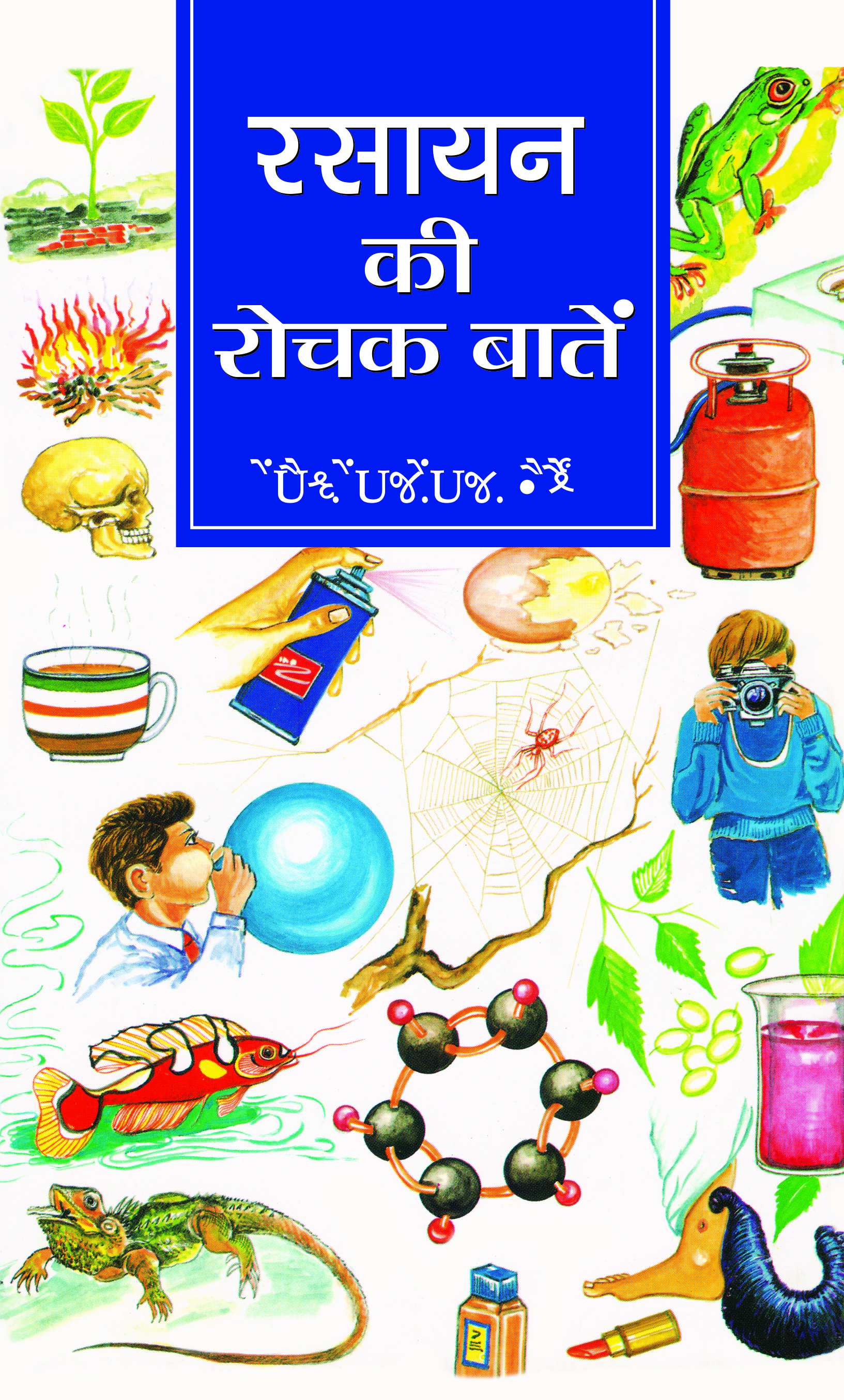 Rasayan Ki Rochak Baaten