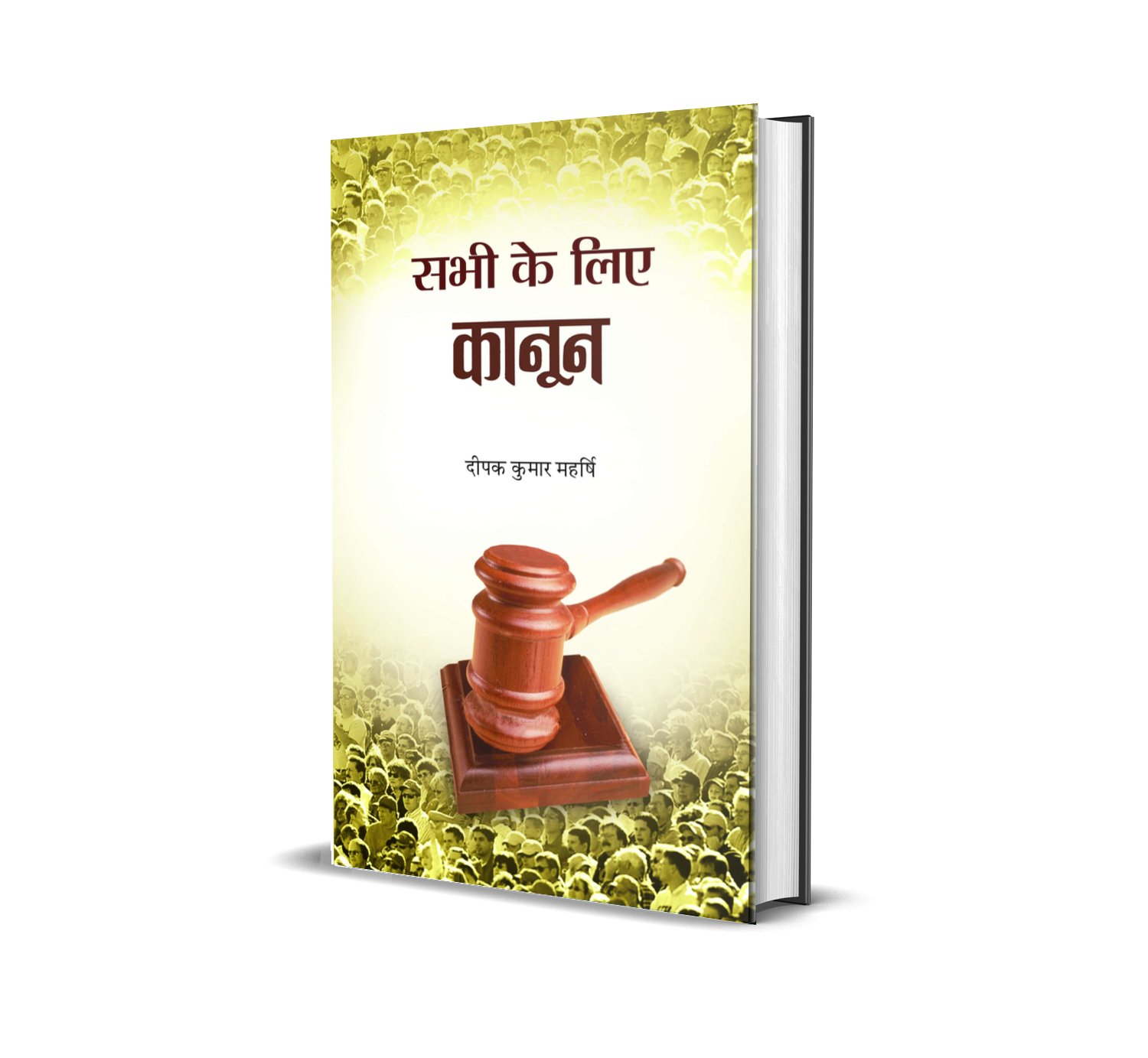 Sabhi Ke Liye Kanoon