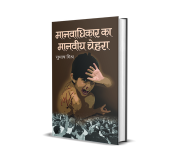 Manavadhikar Ka Manveeya Chehara