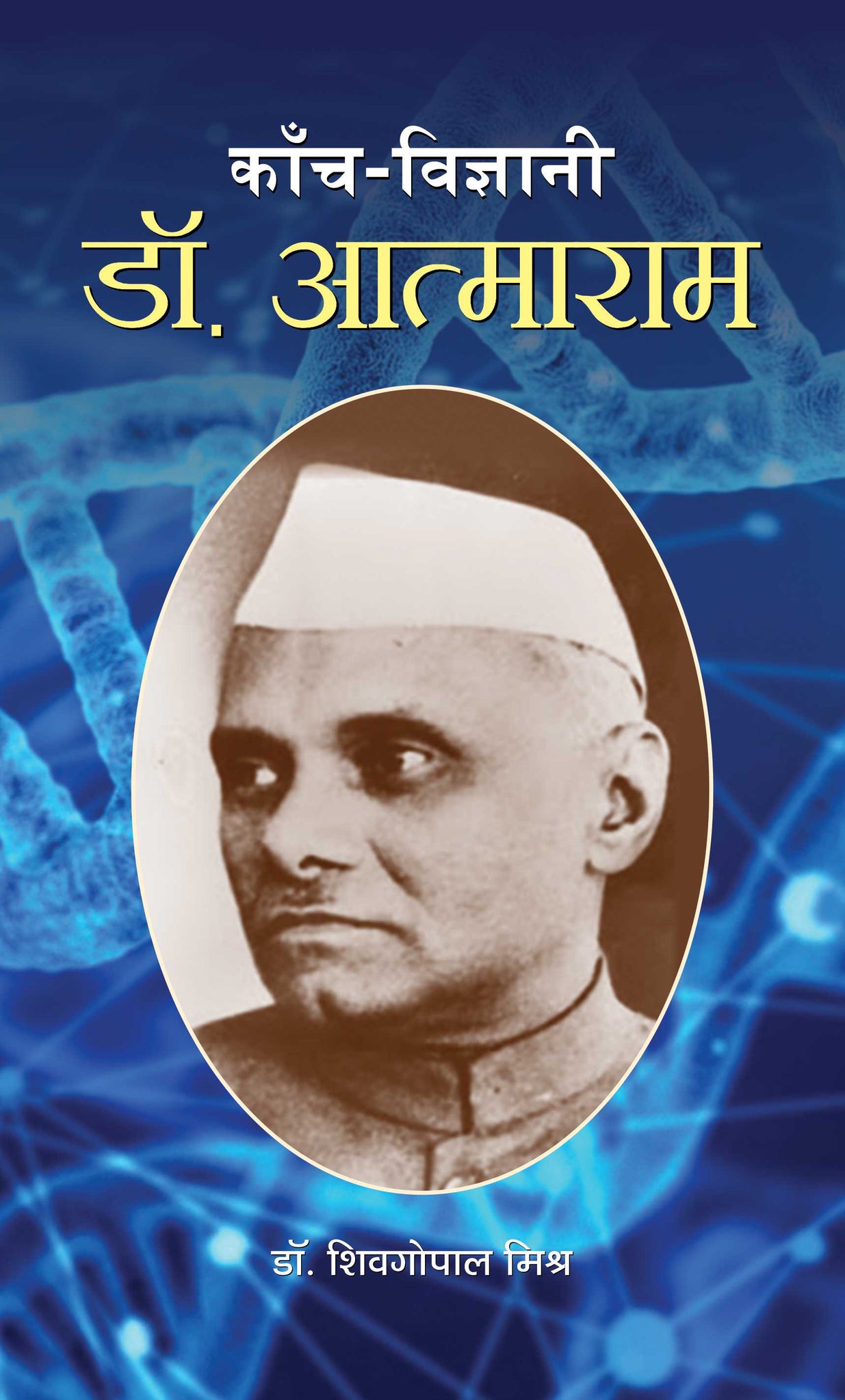 Kanch Vigyani Dr. AtmaRam