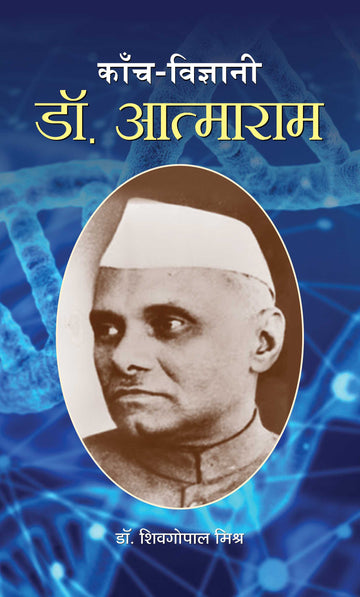 Kanch Vigyani Dr. AtmaRam