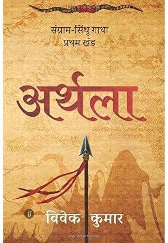 Arthla Sangram Sindhu Gatha - Part 1