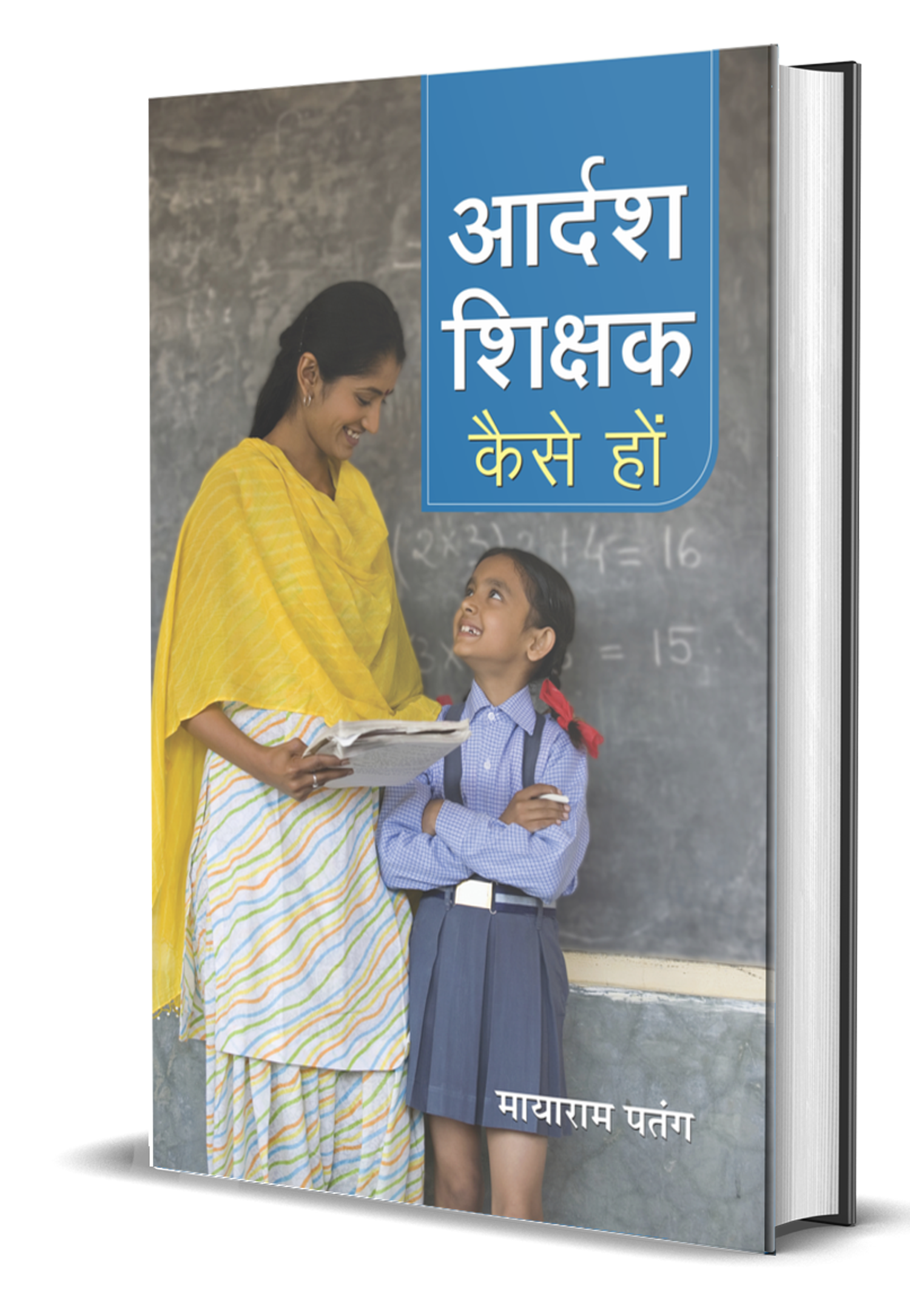 Adarsh Shikshak Kaise Hon