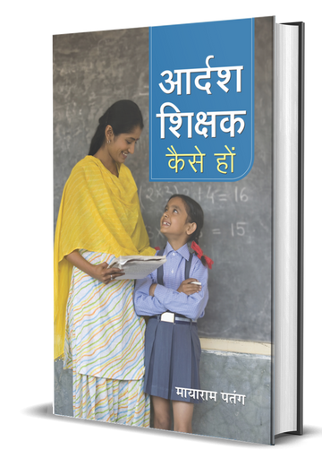 Adarsh Shikshak Kaise Hon