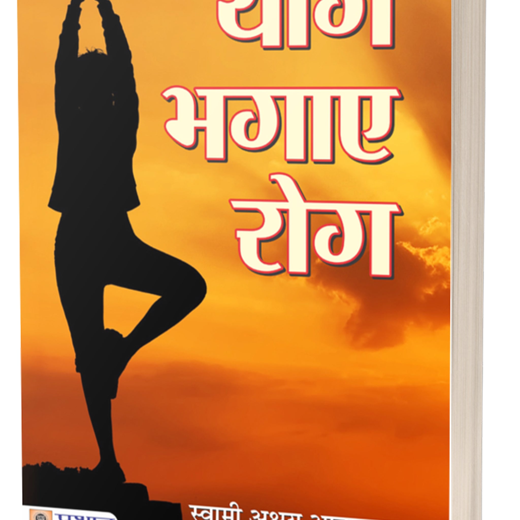 Yog Bhagaye Rog