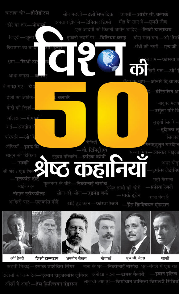 Vishwa Ki 50 Shreshtha Kahaniyan