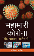 Mahamari Corona Aur Virus Janit Rog