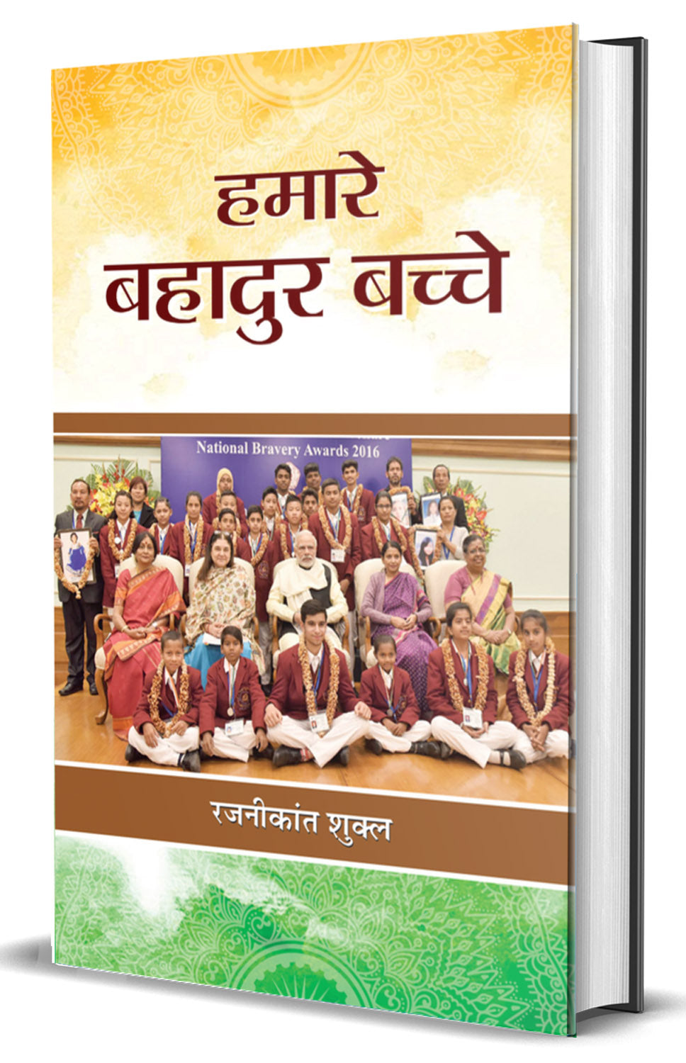 Hamare Bahadur Bachche