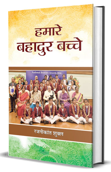 Hamare Bahadur Bachche