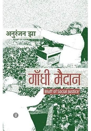 Gandhi Maidan: Bluff of Social Justice