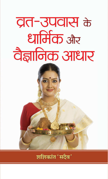 Vrat-Upvas Ke Dharmik Aur Vaigyanik Adhar