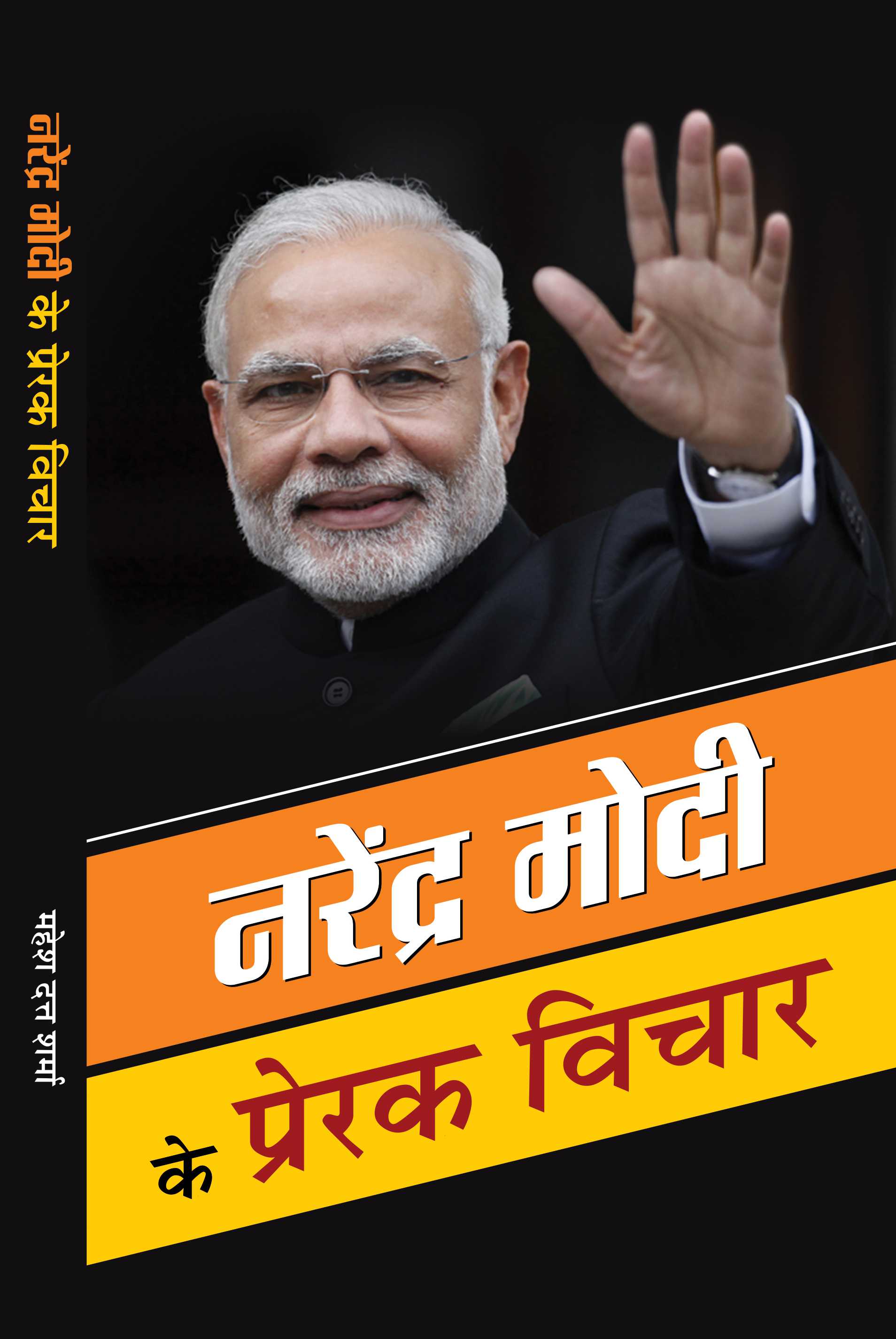 Narendra Modi ke Prerak Vichar