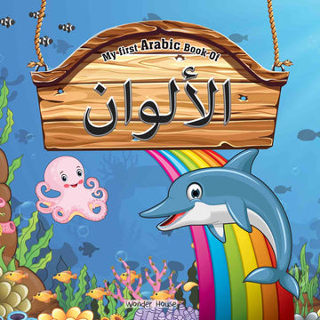 My First Arabic Book of Colours: Bilingual Picture Books For Children (Arabic-English)