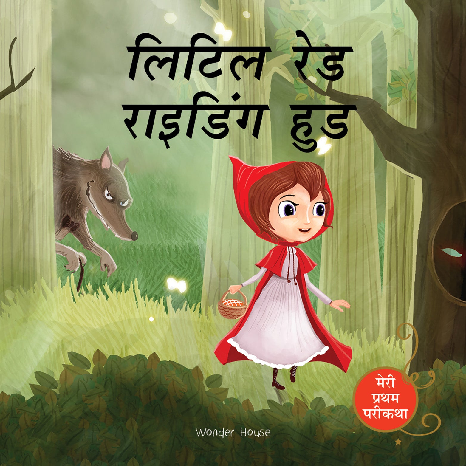 Little Red Riding Hood Fairy Tale (Meri Pratham Parikatha - Little Red Riding Hood): Abridged Illustrated Fairy Tale In Hindi