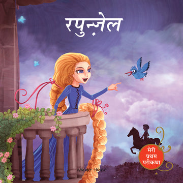 Rapunzel Fairy Tale (Meri Pratham Parikatha - Rapunzel): Abridged Illustrated Fairy Tale In Hindi