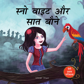 Snow White And The Seven Dwarfs Fairy Tale (Meri Pratham Parikatha - Snow White Aur Saat Baune): Abridged Illustrated Fairy Tale In Hindi