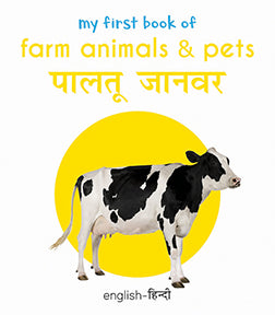 My First Book of Farm Animals & Pets - Paltu Janwar (English - Hindi): Bilingual Board Books For Children