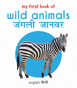 My First Book of Wild Animals - Jangli Janwar (English - Hindi): Bilingual Board Books For Children