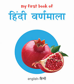 My First Book of Hindi Varnmala (English - Hindi): Bilingual Board Books For Children