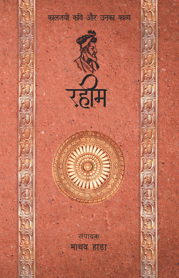 Rahim - Kaljayi Kavi Aur Unka Kavya