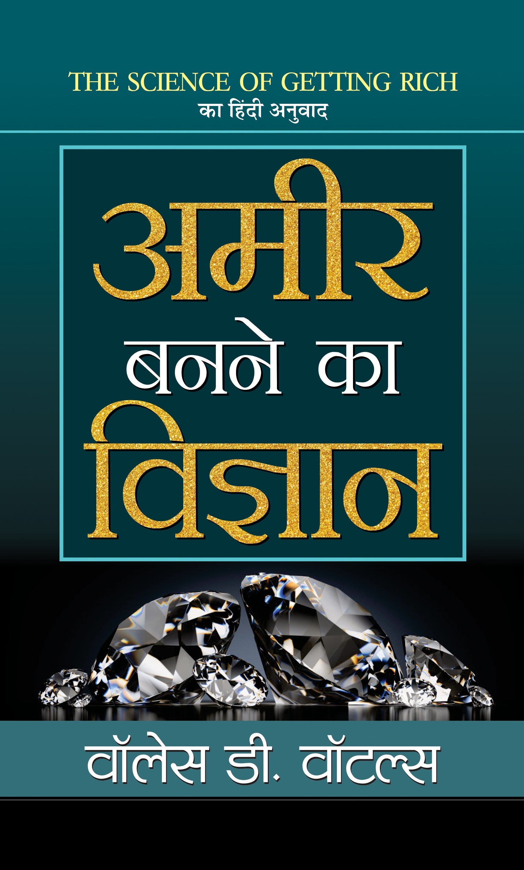 Ameer Banane Ka Vigyan