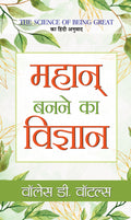 Mahan Banane Ka Vigyan