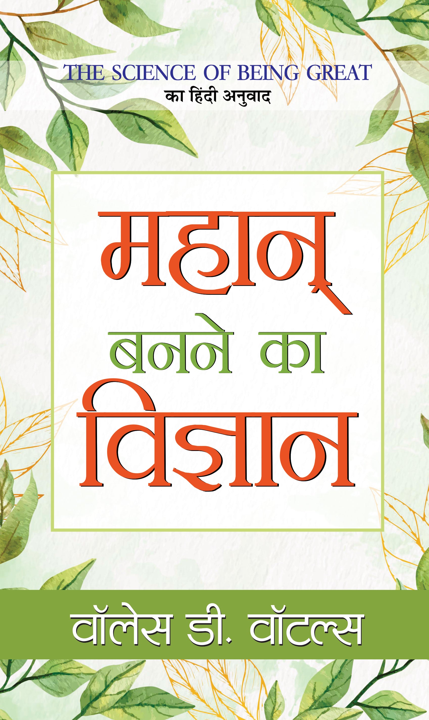 Mahan Banane Ka Vigyan