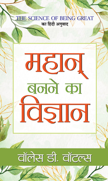 Mahan Banane Ka Vigyan