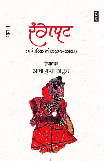 Rangpat : paramparik lokdrishya kavya