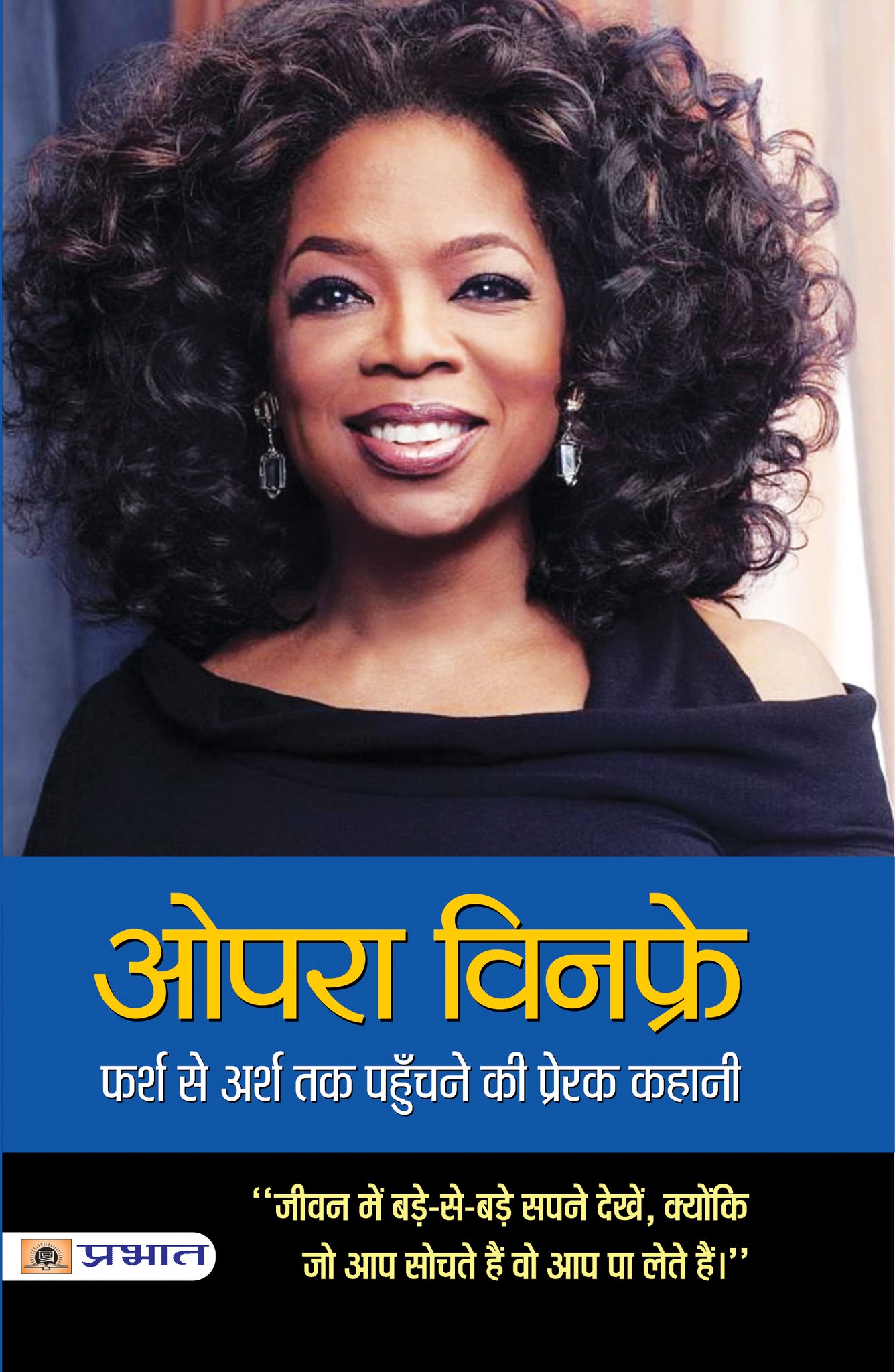 Oprah Winfrey: Farsh Se Arsh Tak Pahunchane Ki Prerak Kahani