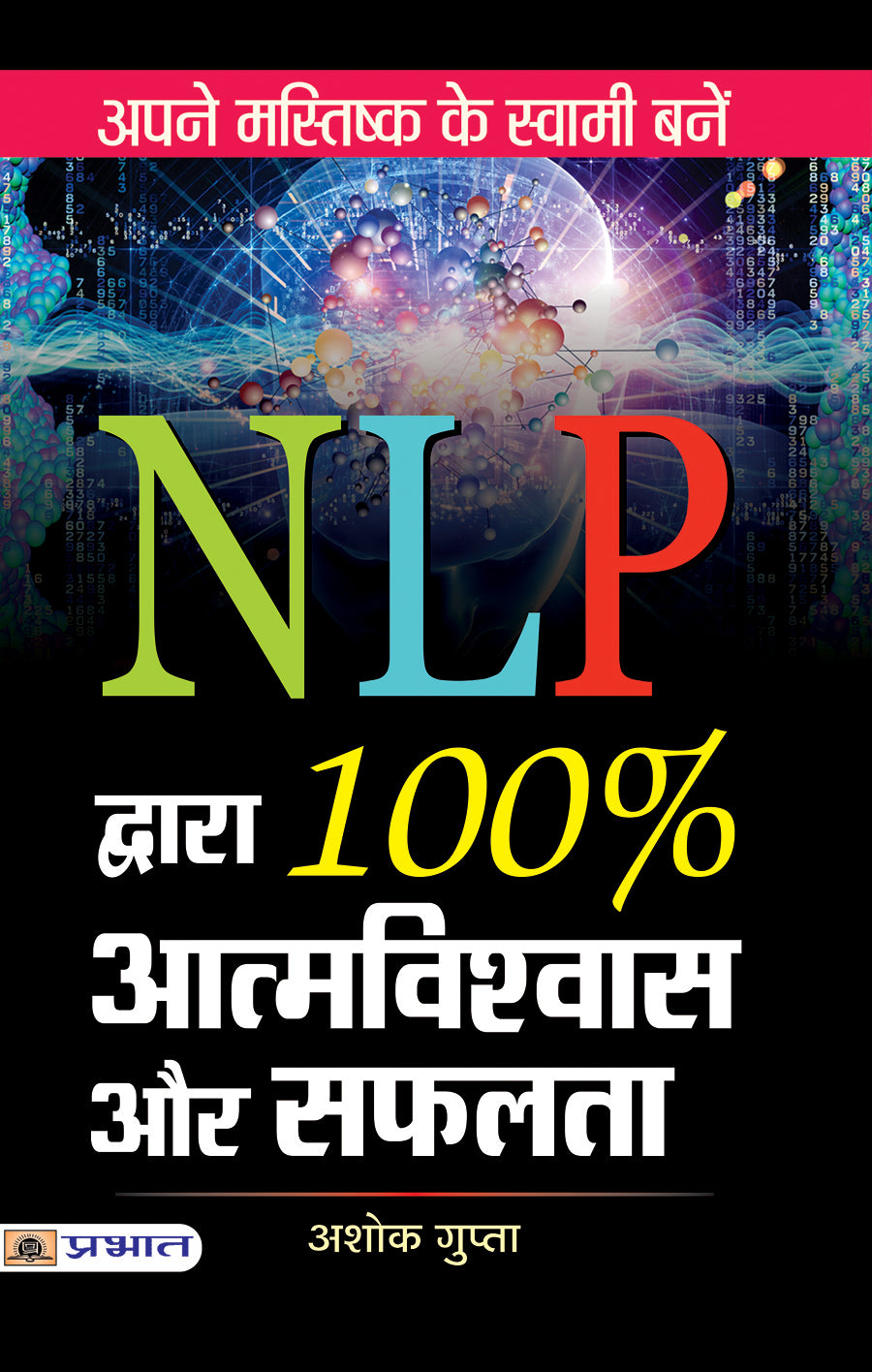 NLP Dwara 100% Atmavishwas Aur Safalta