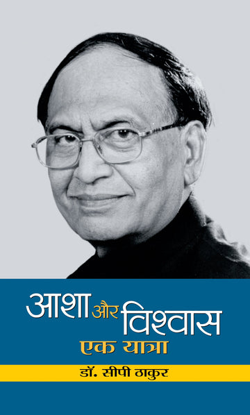 Asha Aur Vishwas : Ek Yatra