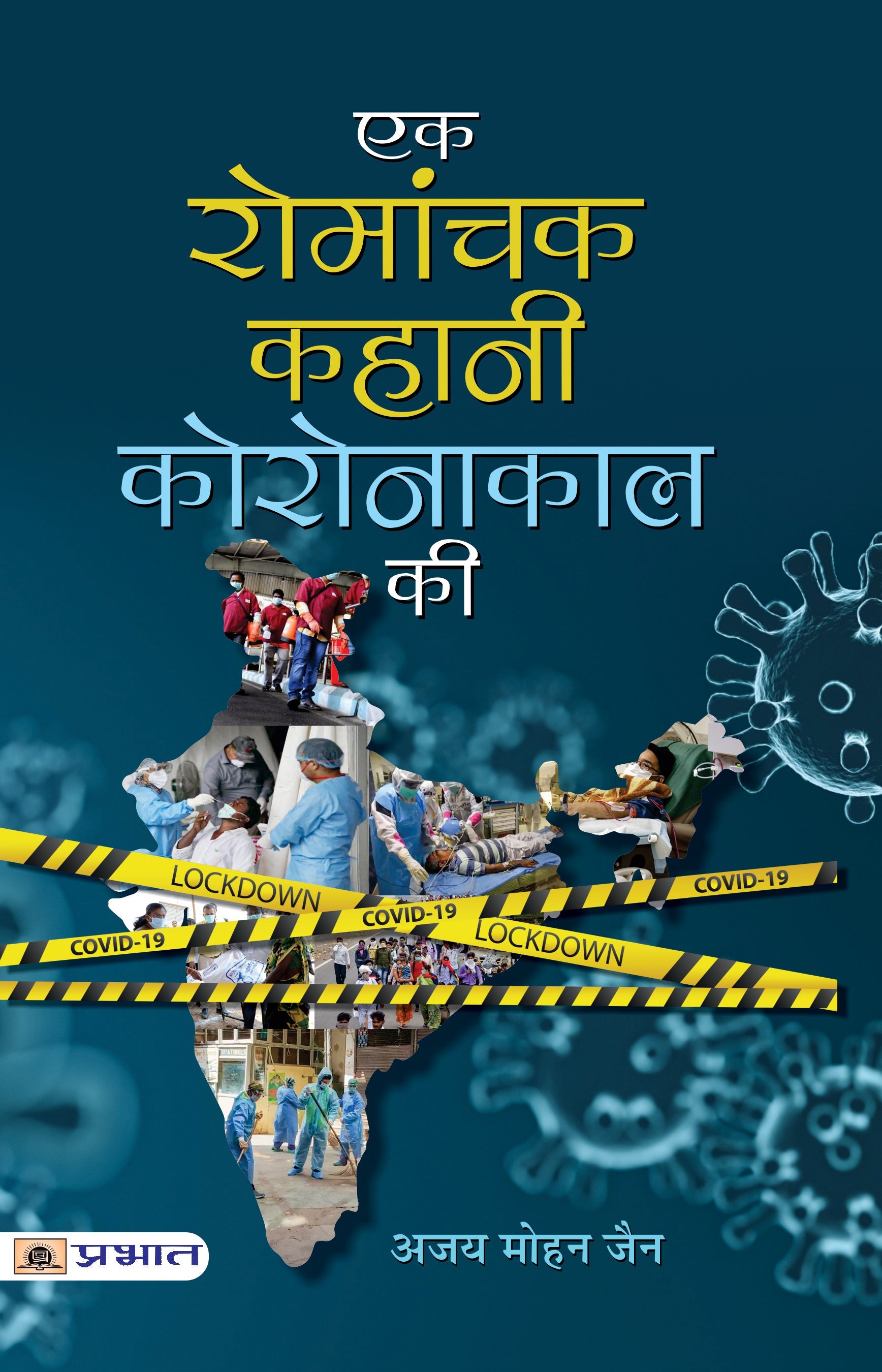 Ek Romanchak Kahani Coronakaal Ki