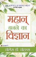 Mahan Banane Ka Vigyan