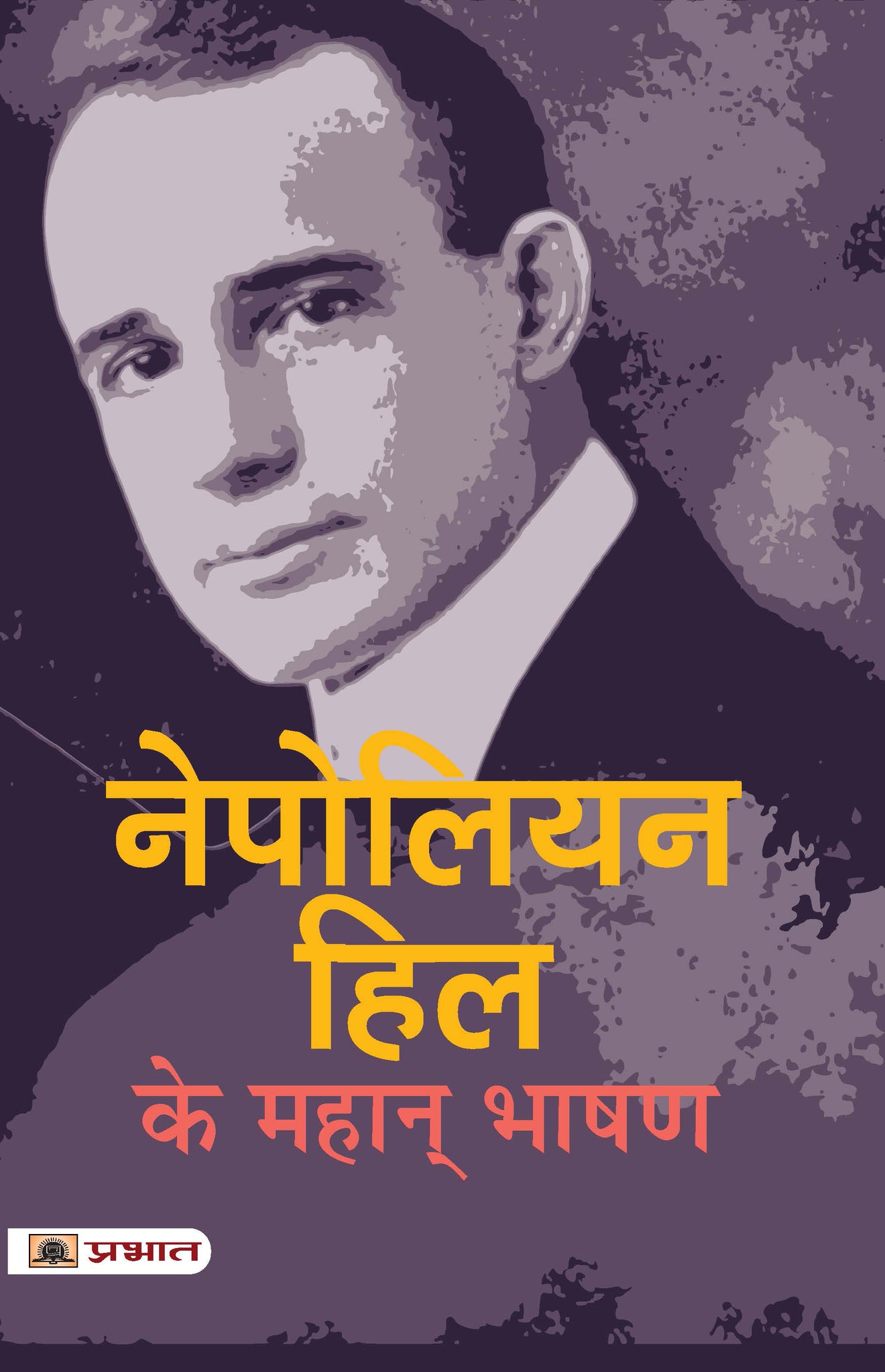 Napoleon Hill Ke Mahan Bhashan