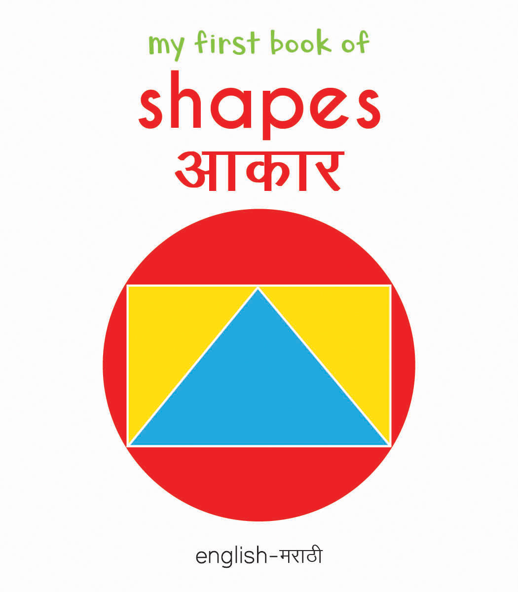 My First Book of Shapes - Aakaar : My First English Marathi Board Book